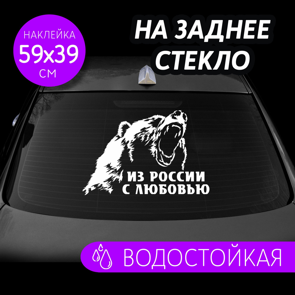 Наклейки на заднее стекло и капот авто Медведь - купить по выгодным ценам в  интернет-магазине OZON (905894335)