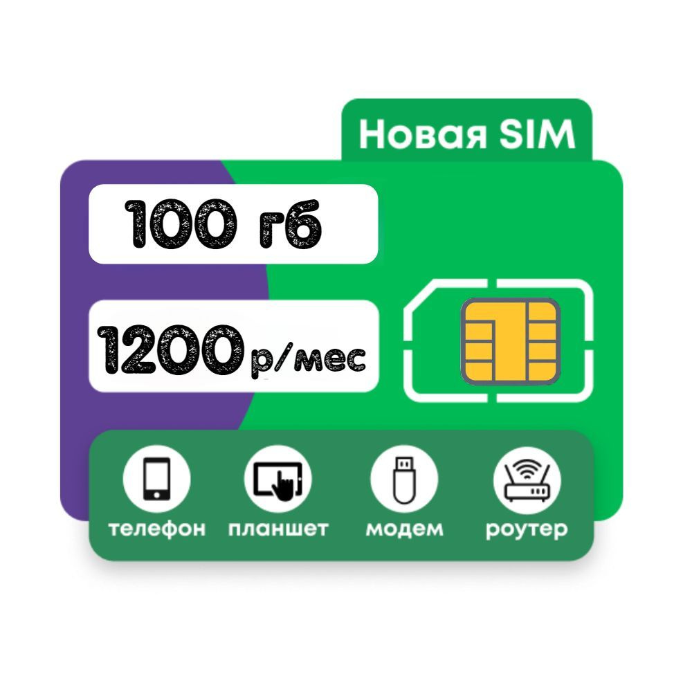 SIM-карта интернет 100гб для любых устройств (Вся Россия) - купить с ...