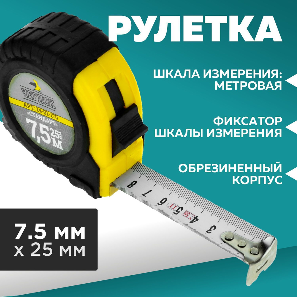 Рулетка 7,5м*25мм, серия Стандарт, ЧЕГЛОК #1