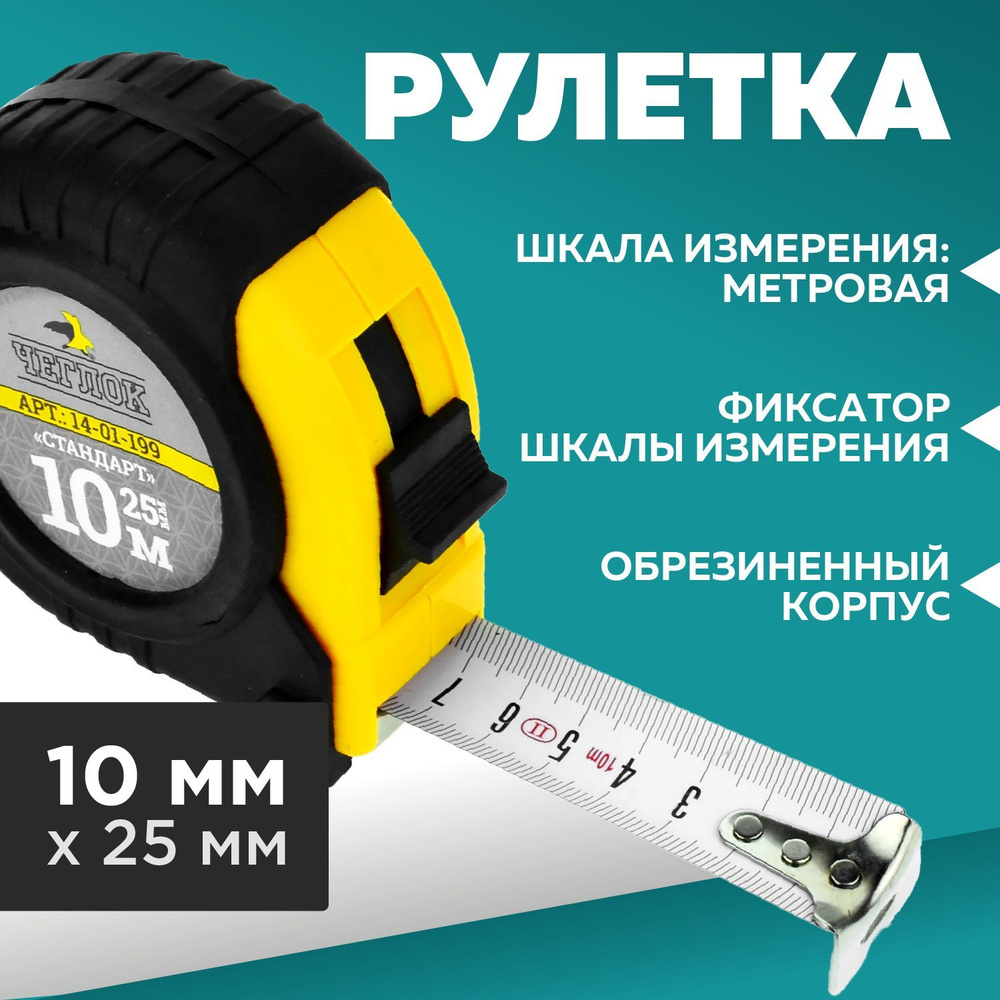 Рулетка 10м*25мм, серия Стандарт, ЧЕГЛОК #1