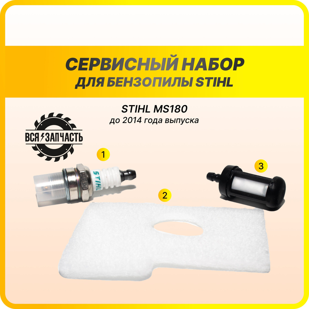 Сервисный набор для бензопилы STIHL MS 170, 180 (воздушный фильтр ...