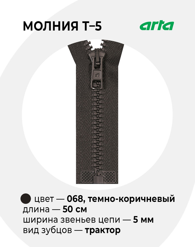 Молния Трактор АРТА Т-5 разъемная 1 замок (2076) - 50 см 068 темно-коричневый  #1