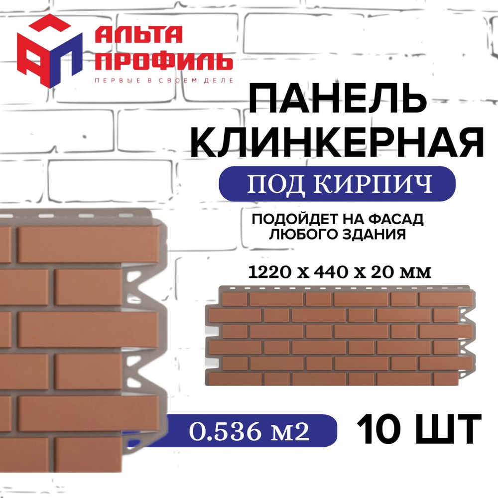 Панель фасадная 10 шт (5,36 кв.м.) в упаковке, размер 1220 x 440 мм,  кирпичная клинкерная красная полипропиленовая цокольная, пластиковые панели  для стен, АЛЬТА-ПРОФИЛЬ - купить с доставкой по выгодным ценам в  интернет-магазине OZON (1146322101)