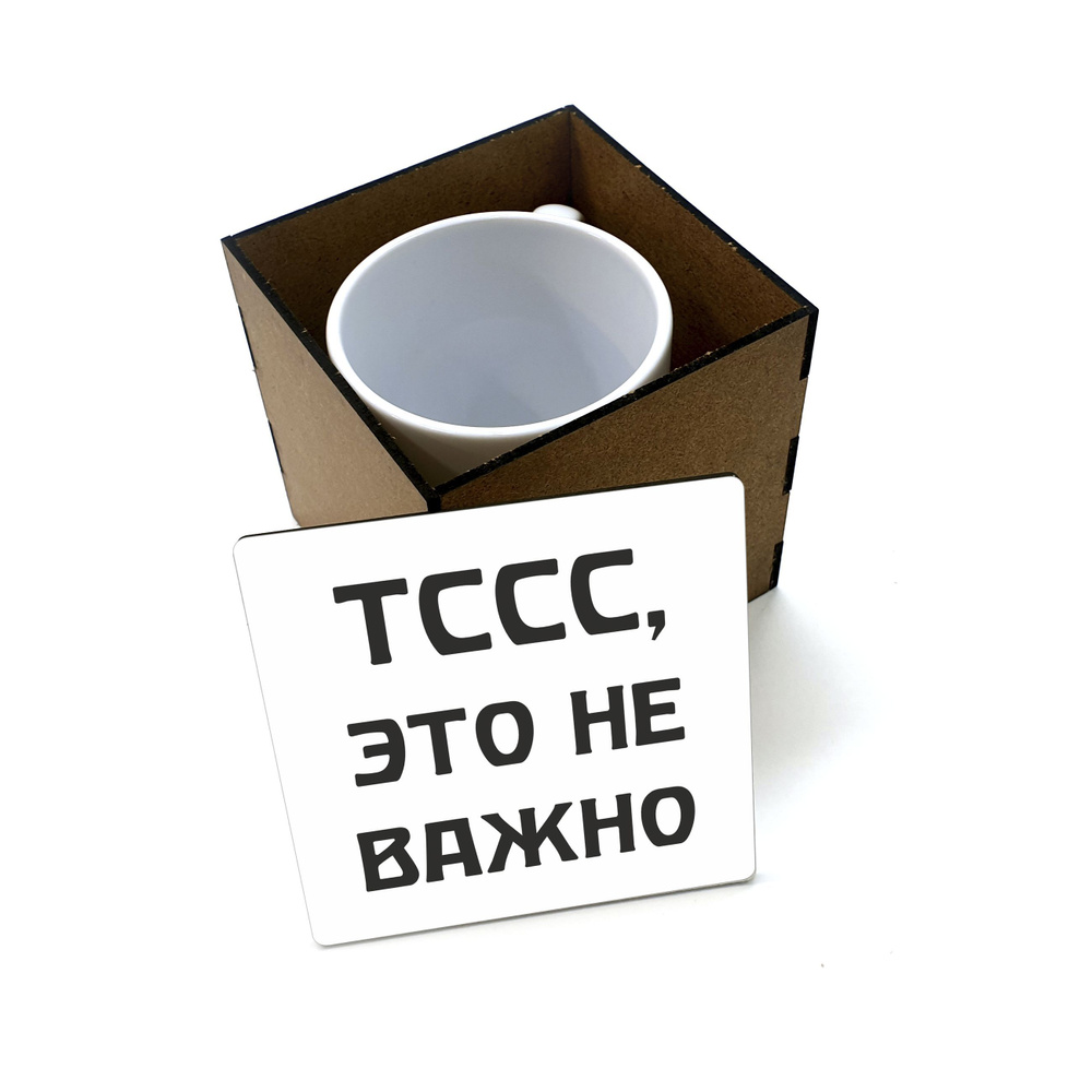 Коробка для кружки деревянная подарочная #huskydom Тссс. Это не важно 1022800 #1