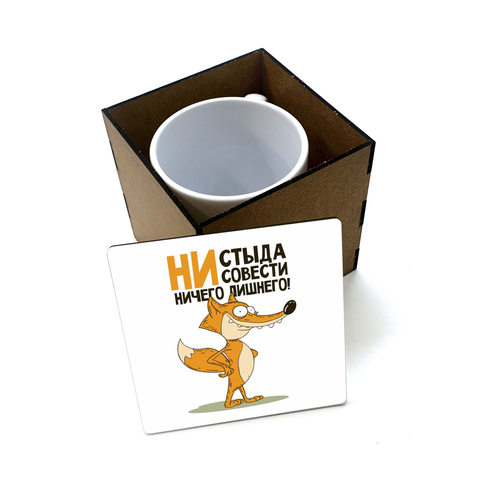 Коробка для кружки деревянная подарочная #huskydom "Ни стыда, ни совести - ничего лишнего" 1000300 #1