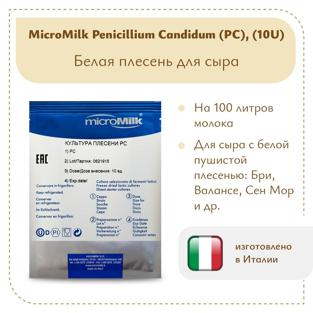 Белая плесень Penicillium Candidum (PC), MicroMilk (10U) #1