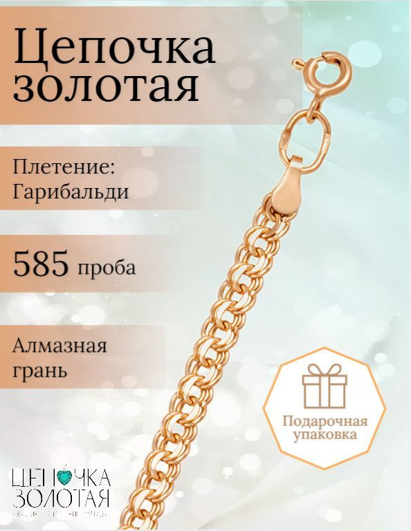 Золотая цепь плетение Гарибальди Красносельский ювелир ГР-040-Ц