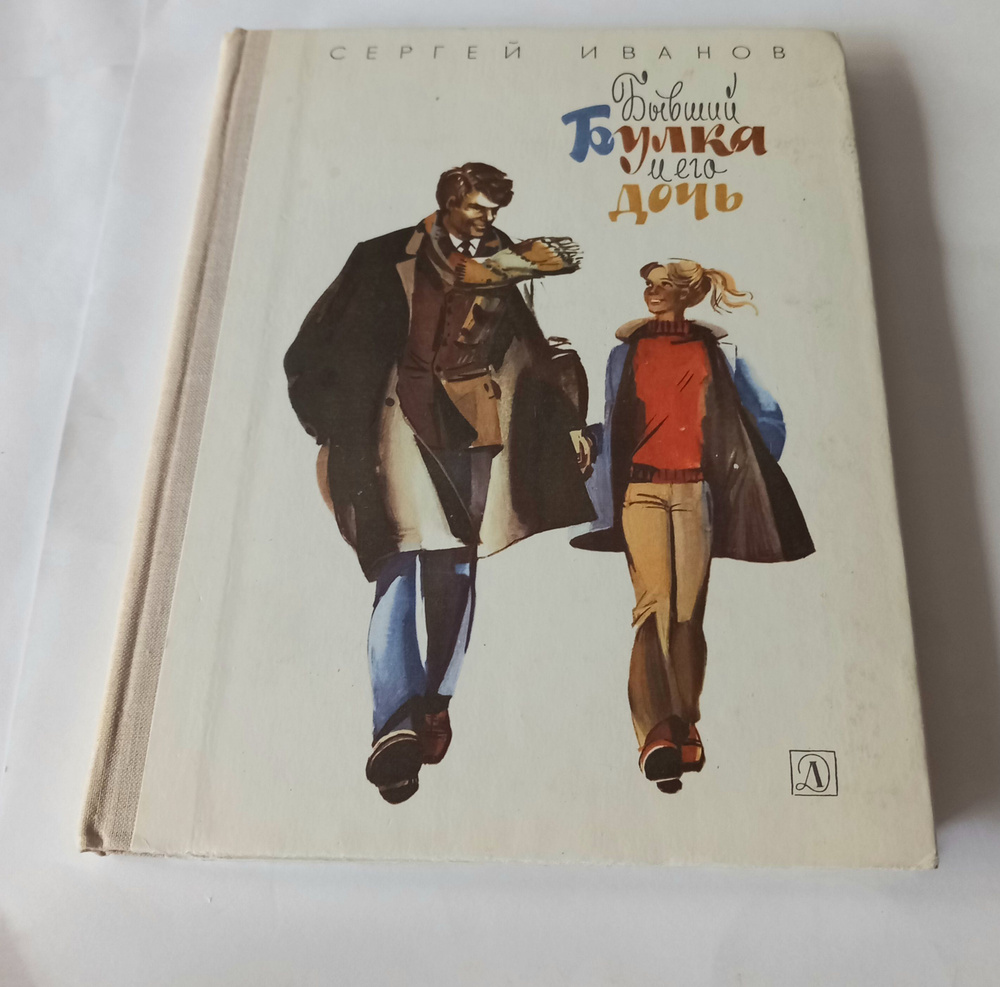 Бывший Булка и его дочь . С Иванов . 1979 Год | Иванов С.