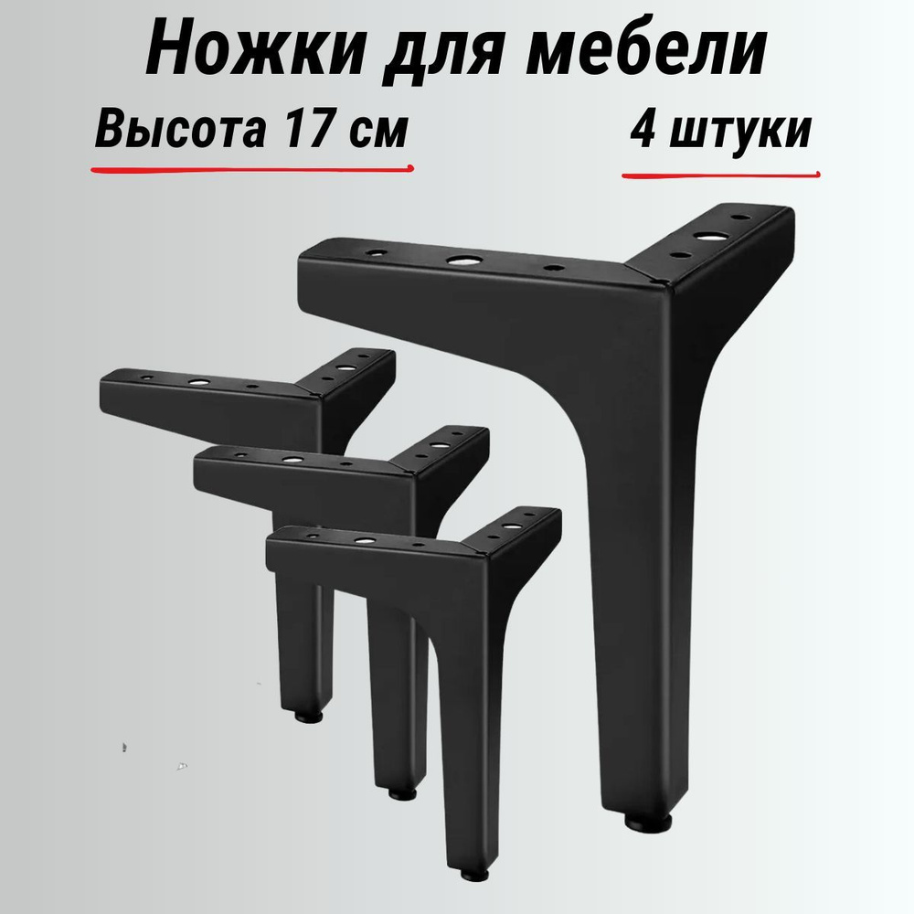 Ножки для мебели металл 170 мм, опора Лофт, черные 4 штуки #1