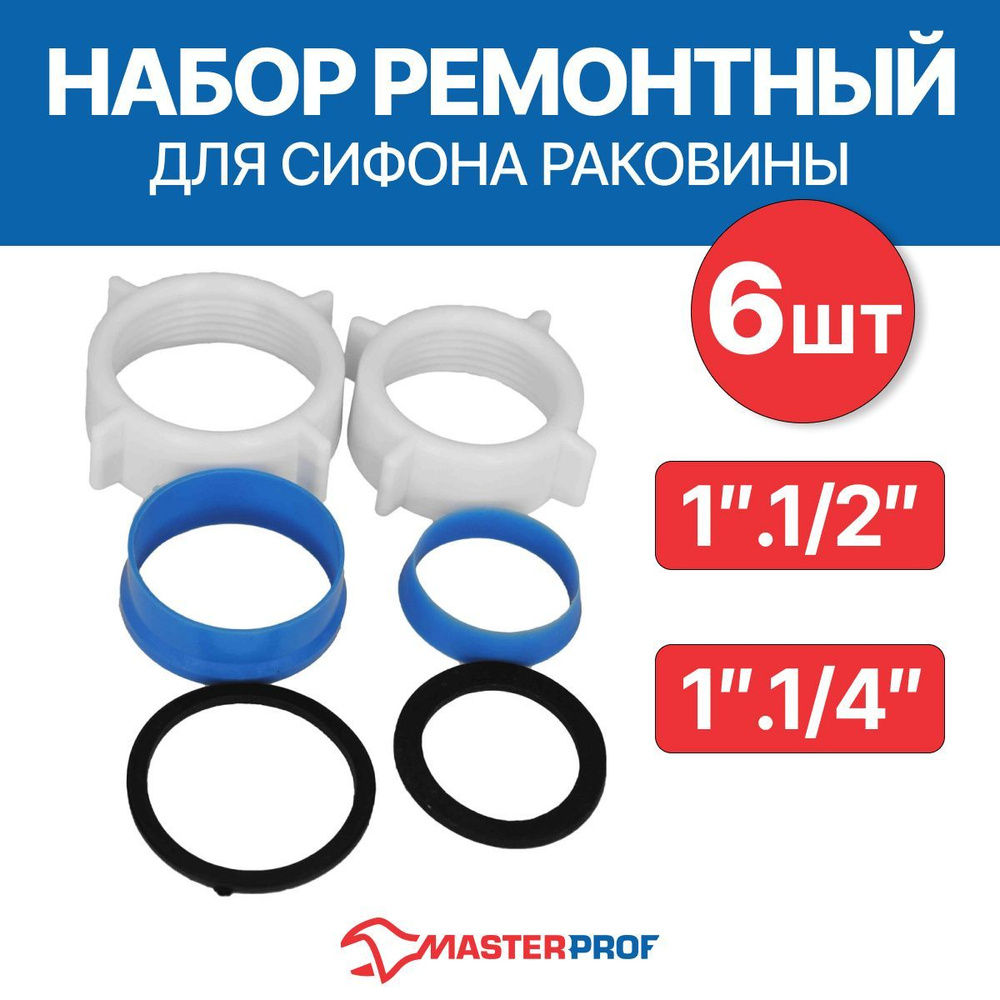 Набор ремонтный для сифона раковины умывальника 1.1/2" и 1.1/4"  #1