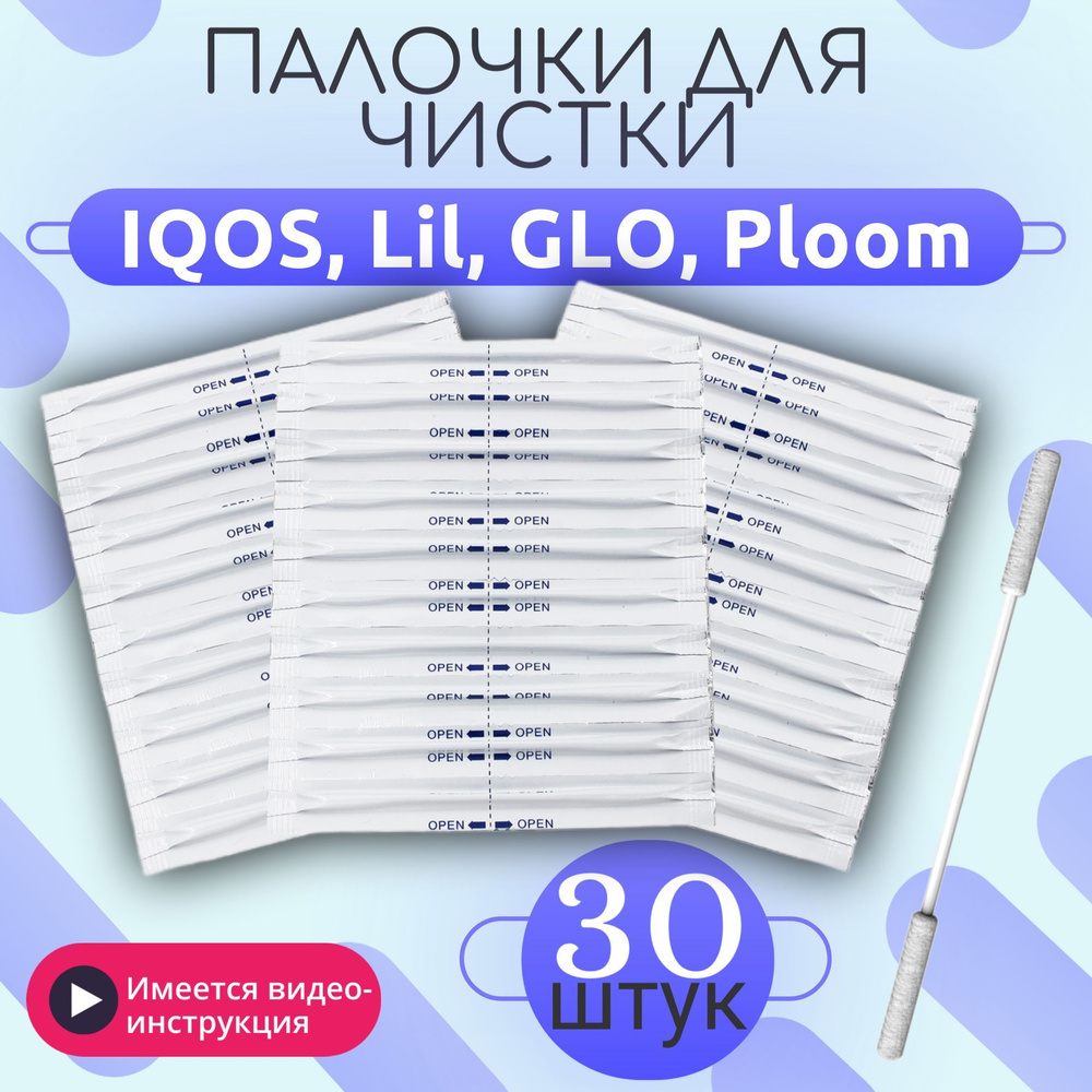 Палочки для чистки IQOS (Айкос), Lil, GLO, Ploom (упаковка 30 штук) #1