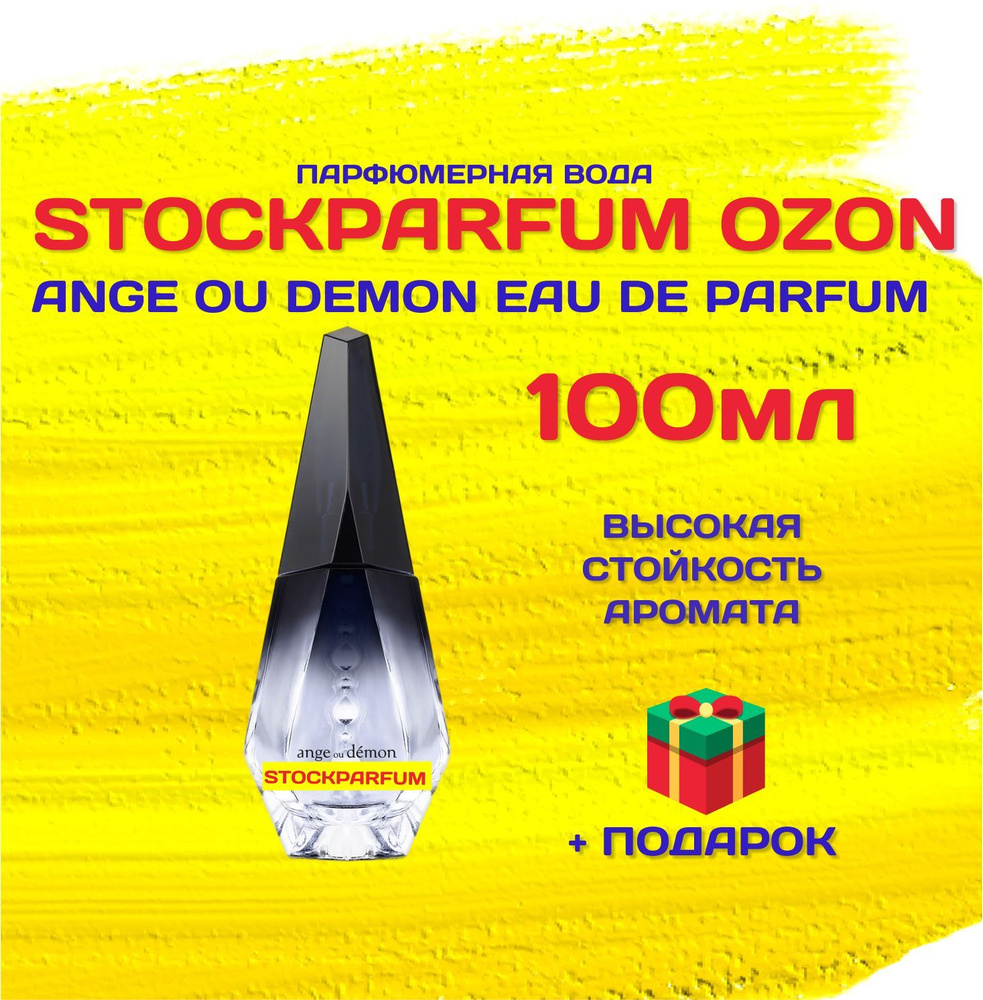 Stockparfum ангел_и_демон_парфюм_100мл_В БЕЛОЙ УПАКОВКЕ Вода ...