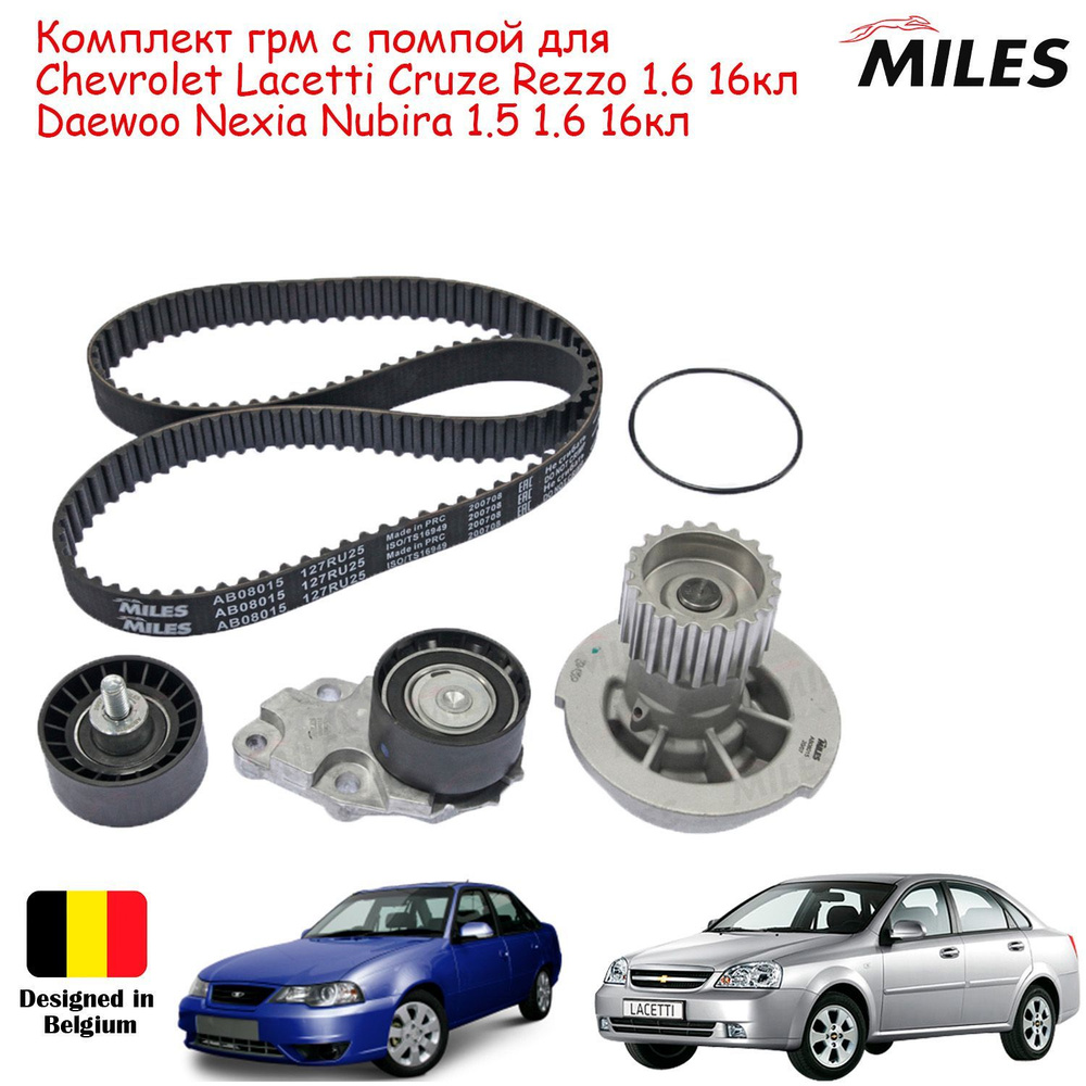 Комплект ремня ГРМ с помпой Daewoo Nexia Chevrolet Lacetti Rezzo с  двигателем 1.5, 1.6 (16 клапанов) - Miles - MILES арт.  AG02000/AG02002/AB26000/AN21002 - купить по выгодной цене в  интернет-магазине OZON (1176774927)