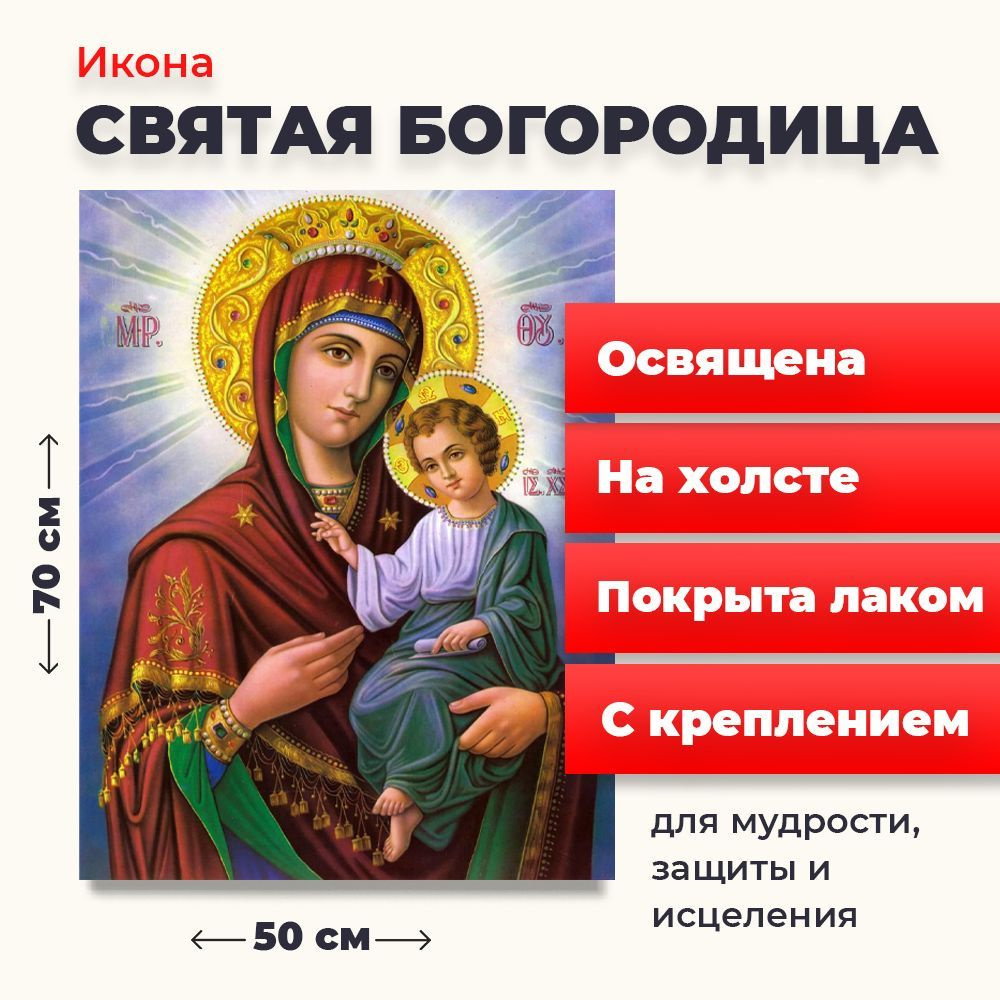 Освященная икона на холсте "Пресвятая Богородица", 50*70 см  #1