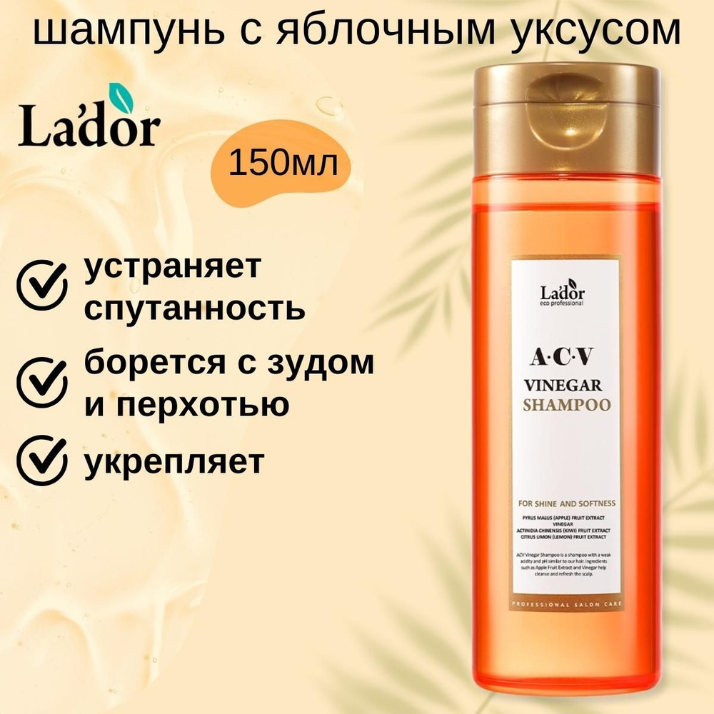 Lador Шампунь для жирных волос с яблочным уксусом ACV VINEGAR SHAMPOO, 150 мл  #1