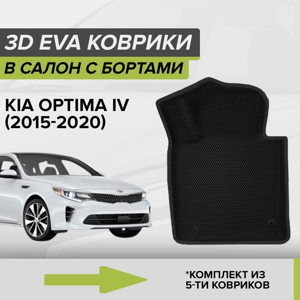 Коврики в салон автомобиля CellMat 3DS_KIAOPTIMAIV_BLACK, цвет черный -  купить по выгодной цене в интернет-магазине OZON (885799777)