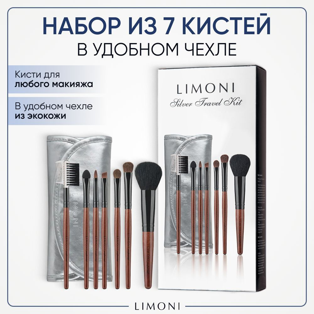 LIMONI Кисти для макияжа набор из 7 шт с чехлом-косметичкой, Silver Travel  Kit