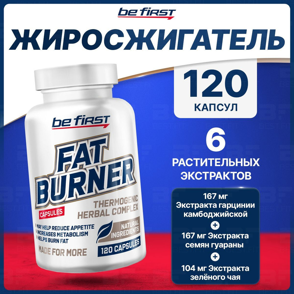 Жиросжигатель Fat Burner, Be First, 120 капсул, для похудения, энергии ...