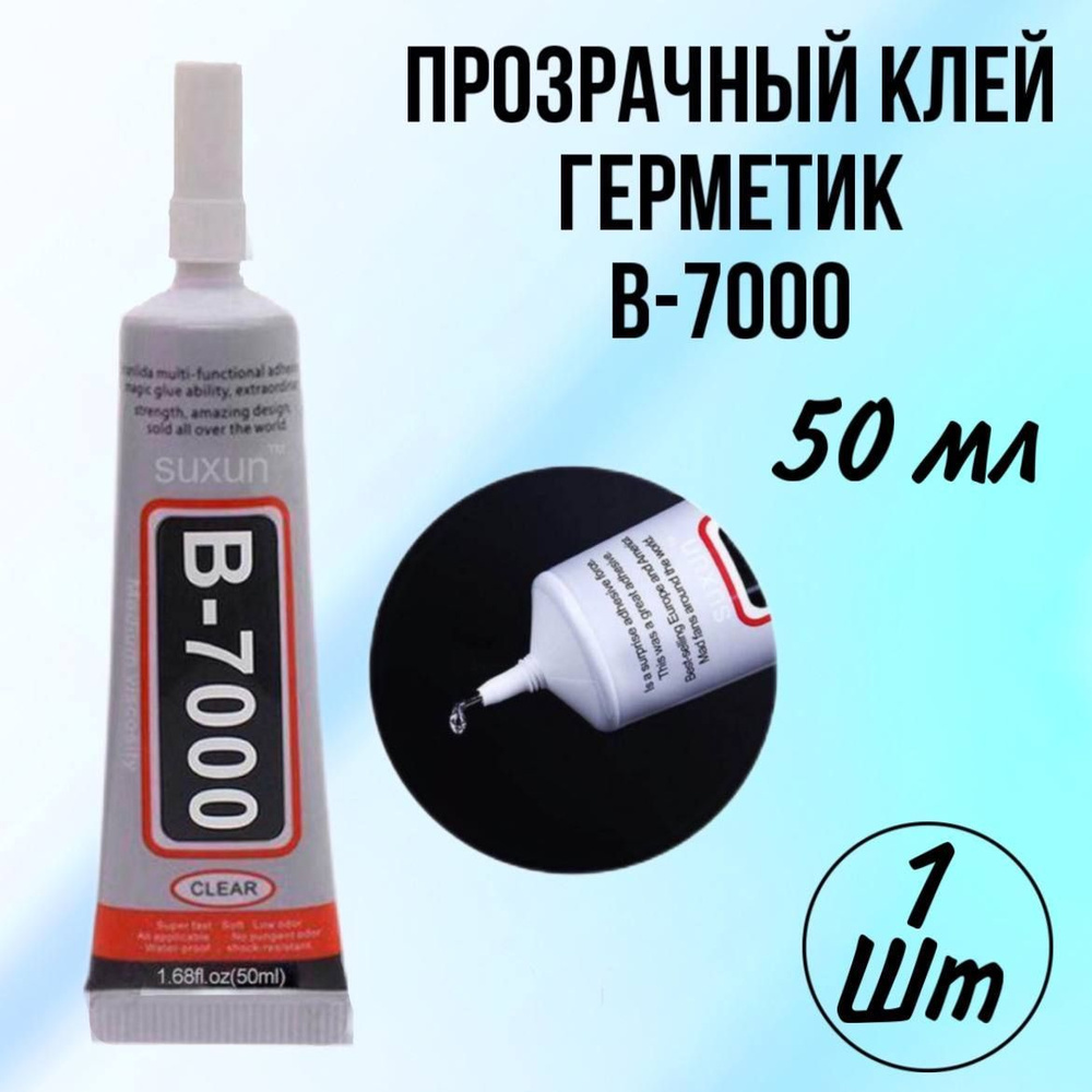 Клей герметик В-7000 (50мл), для проклейки тачскринов ремонта телефона, страз, модулей