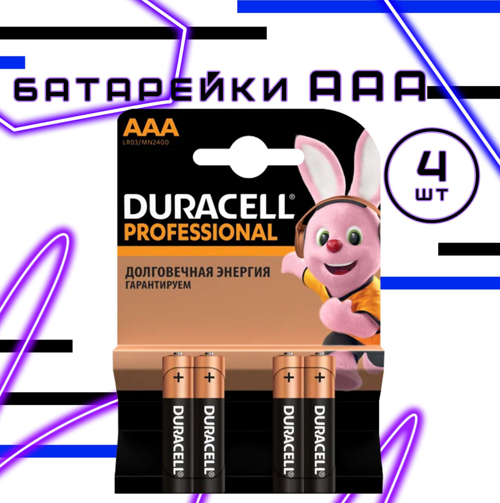 Батарейки щелочные (алкалиновые) Professional / AAA-LR03 / мизинчиковые 4 шт  #1