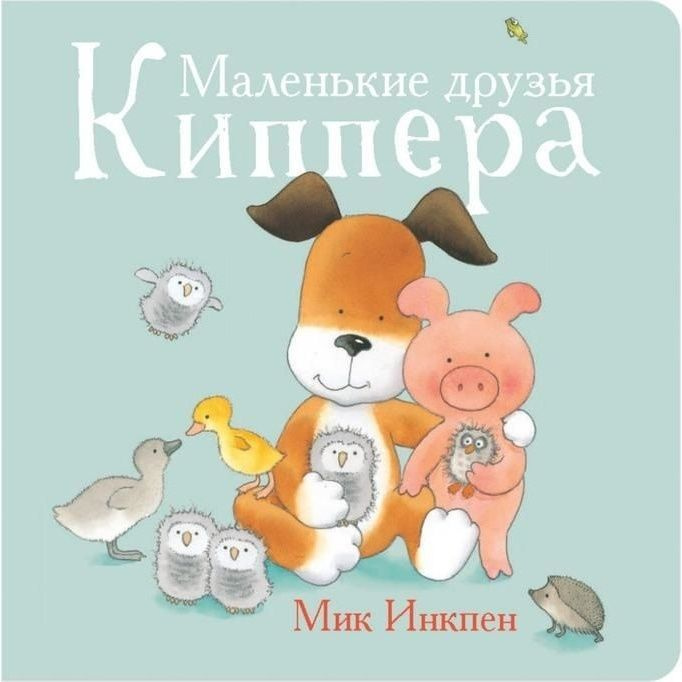 Книга Поляндрия Маленькие друзья Киппера. 2018 год, Инкпен М.  #1