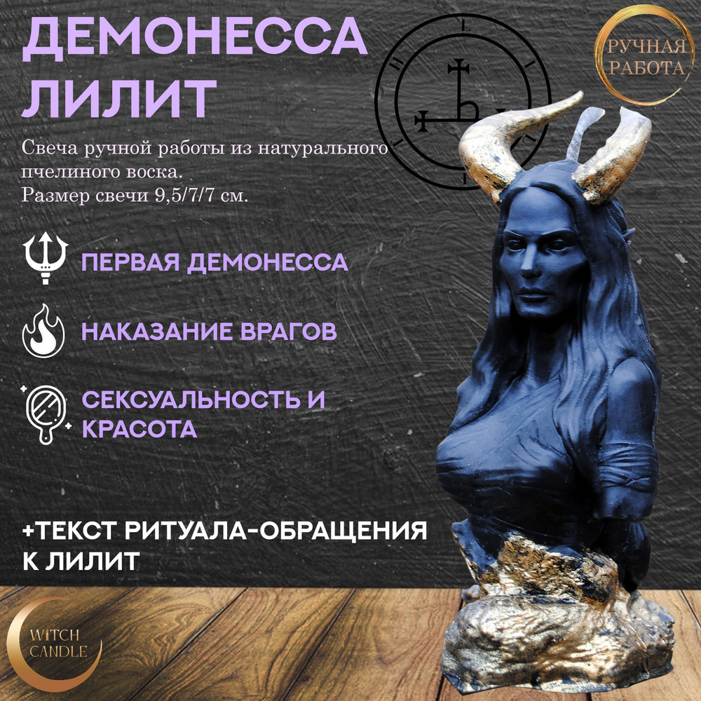 Witch Candle Темная Демонесса Лилит свеча ручной работы из натурального  пчелиного воска