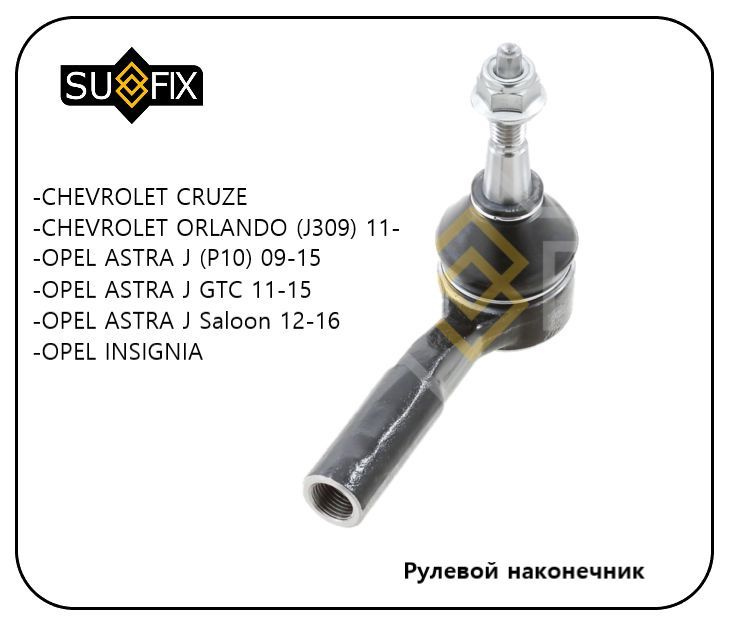 Наконечник рулевой тяги для Шевроле Круз Опель Астра Инсигния Chevrolet ...