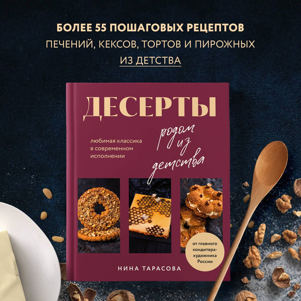 Десерты родом из детства. Любимая классика в современном исполнении |  Тарасова Нина Андреевна - купить с доставкой по выгодным ценам в  интернет-магазине OZON (1176006482)