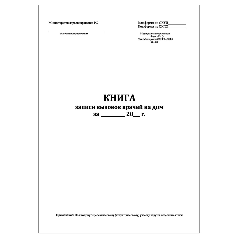 Комплект (2 шт.), Книга записи вызовов врачей на дом (20 лист, полистовая  нумерация) - купить с доставкой по выгодным ценам в интернет-магазине OZON  (1195800194)