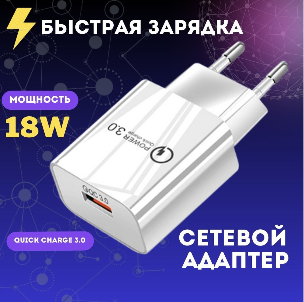 Сетевое зарядное устройство Блок питания гладкий, 18 Вт, USB 3.0 Type-A,  Quick Charge, Quick Charge 3.0 - купить по выгодной цене в  интернет-магазине OZON (1158469030)