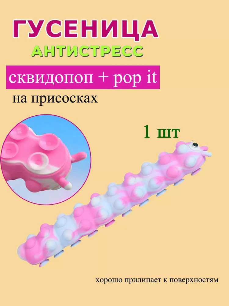 Сквидопоп попыт 2в1 игрушка антистресс гусеница 26 см - купить с ...