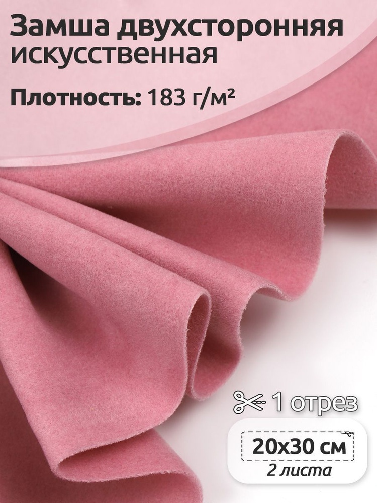 Замша искусственная двухсторонняя 20х30 см розовый 2 листа - купить с ...