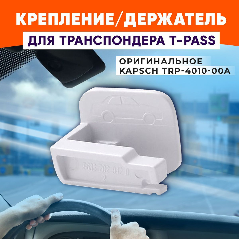 Держатель/крепление для транспондера Автодор Tpass Kapsch TRP-4010 - купить  с доставкой по выгодным ценам в интернет-магазине OZON (927482113)