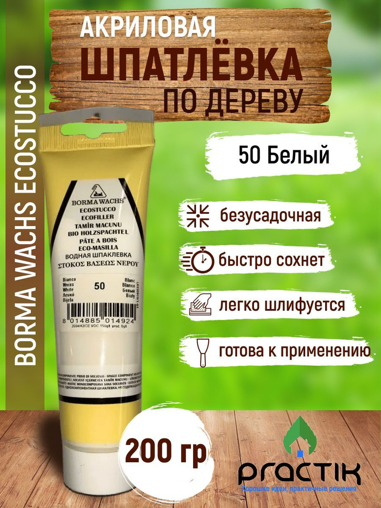 Шпаклёвка по дереву акриловая на водной основе безусадочная, в тубе, Borma Wachs Ecostucco 200гр., Белый #1