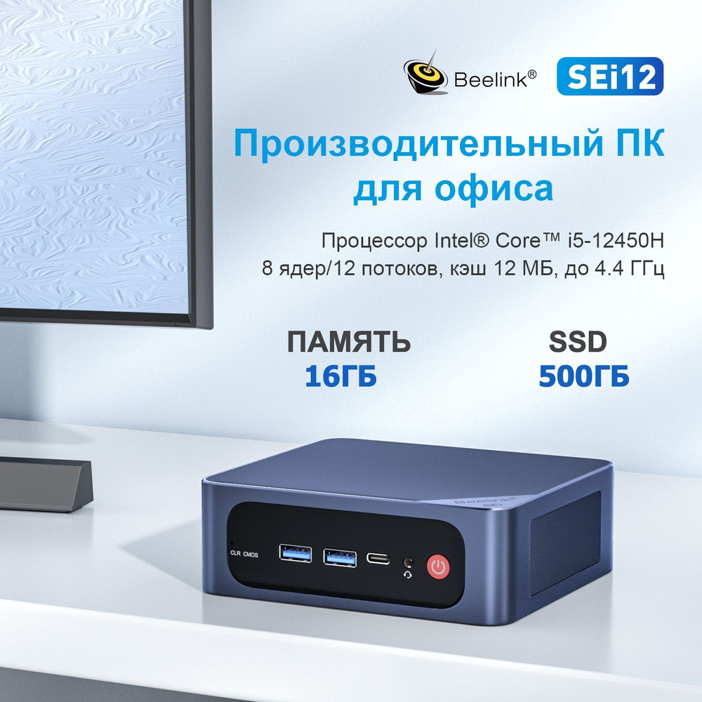 Beelink Мини-ПК SEi12 (Intel Core i5-12450H, RAM 16 ГБ, SSD 500 ГБ, Intel  UHD Graphics, Windows 11 Pro), темно-синий