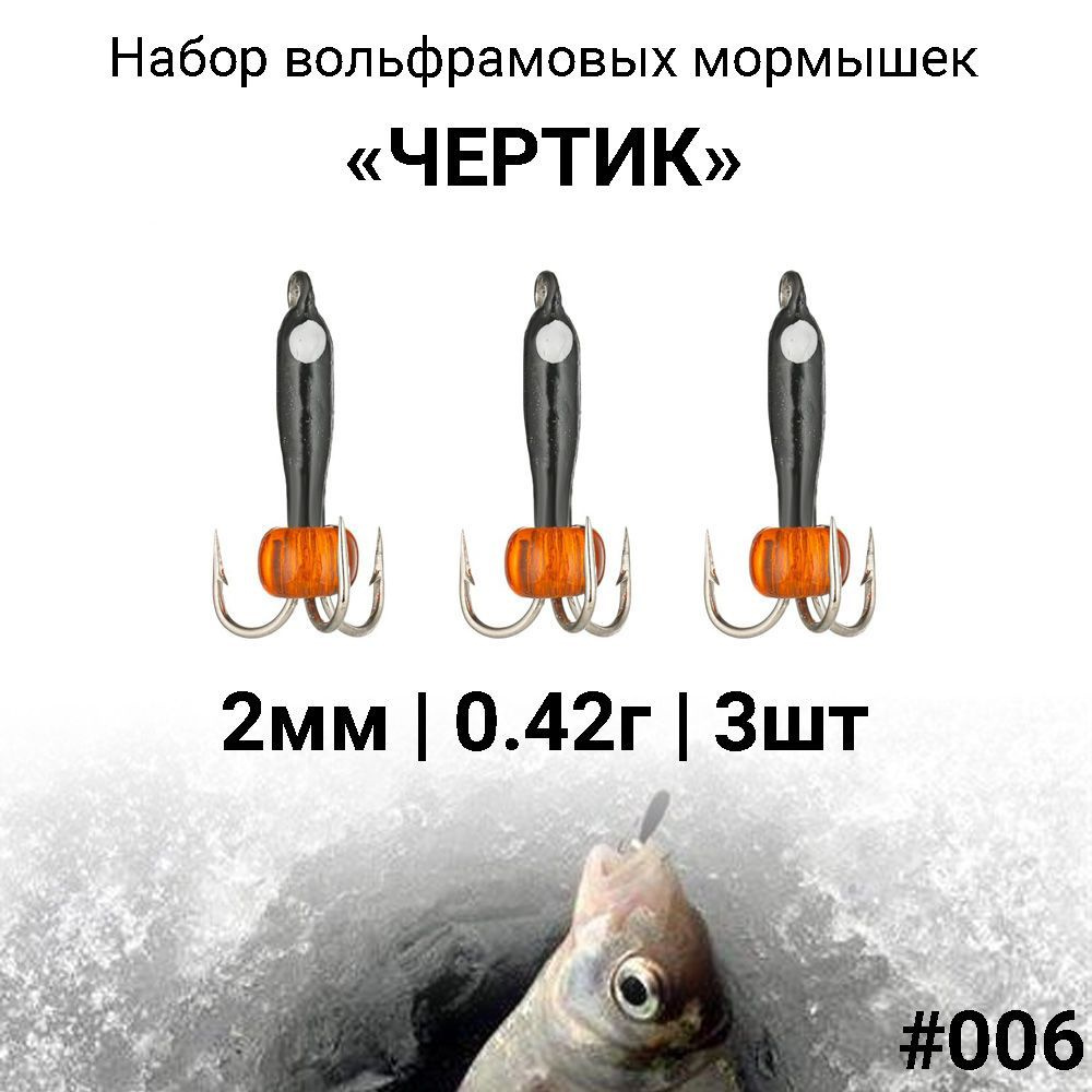 Вольфрамовая мормышка ЧЕРТИК 2мм / 0.42г #006, набор 3 штуки ...