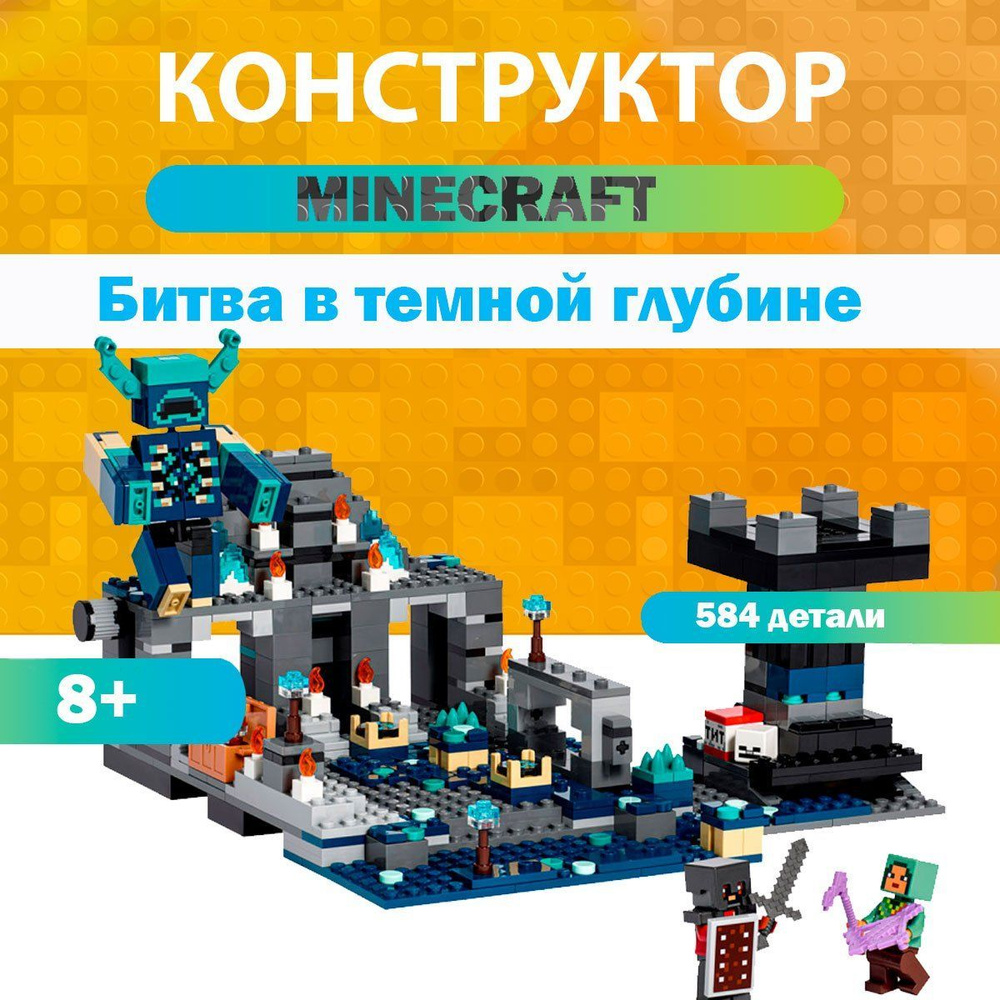 Конструктор Minecraft Битва в темной глубине - купить с доставкой по  выгодным ценам в интернет-магазине OZON (1118784257)