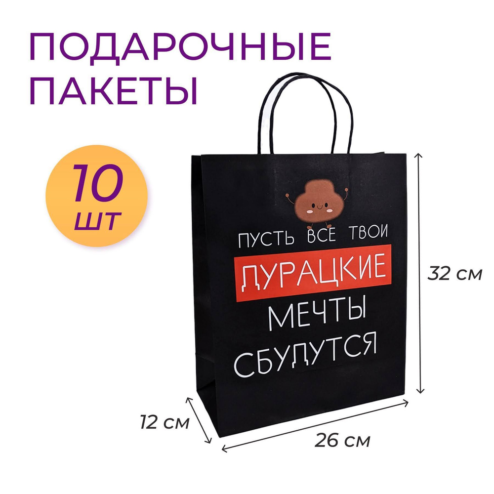 Подарочный крафт пакет черный Пусть мечты сбудутся набор 10 шт  #1