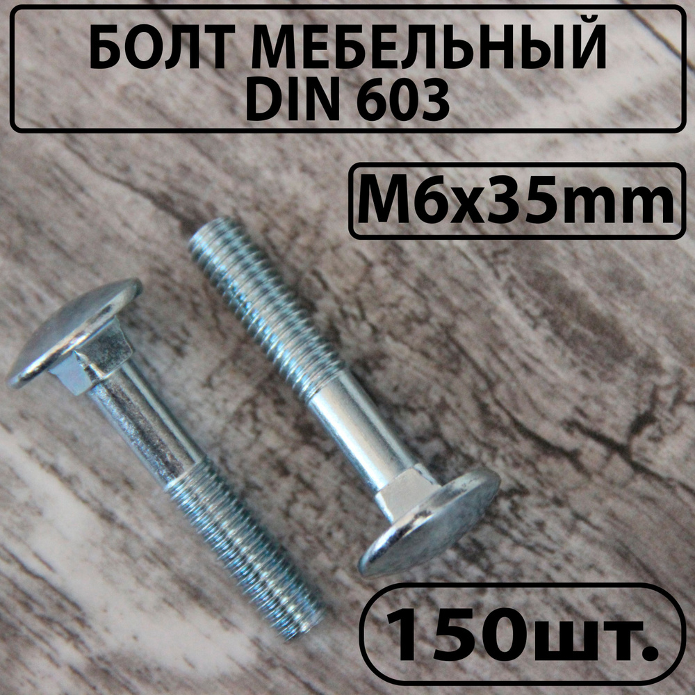 Болт мебельный оцинкованный DIN 603 М6х35mm #1