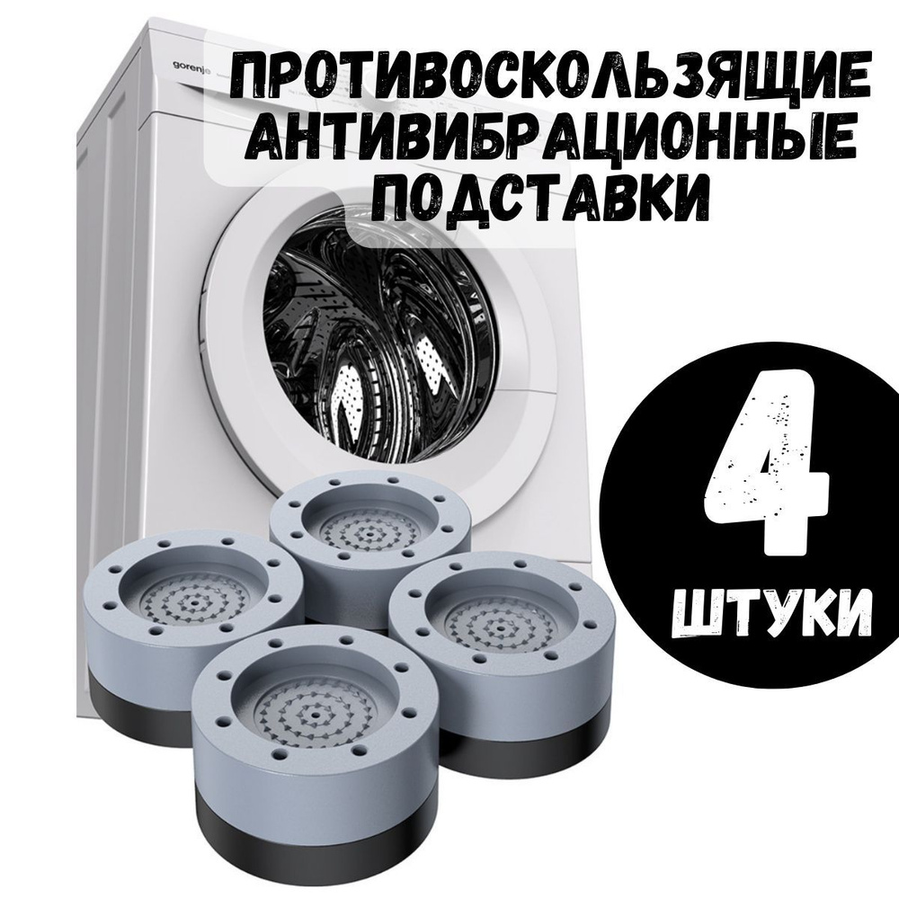 Подставки под стиралку 4шт., антивибрационные подставки для стиральной ...