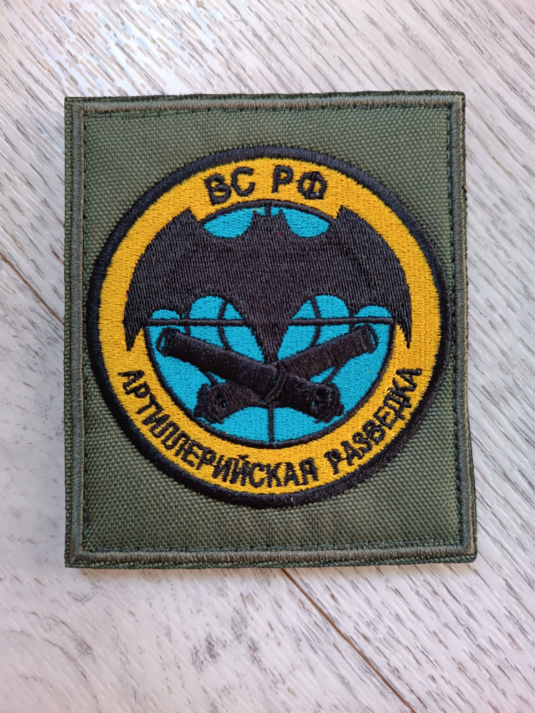 Шеврон Артиллерийская разведка фон хаки - купить с доставкой по ...