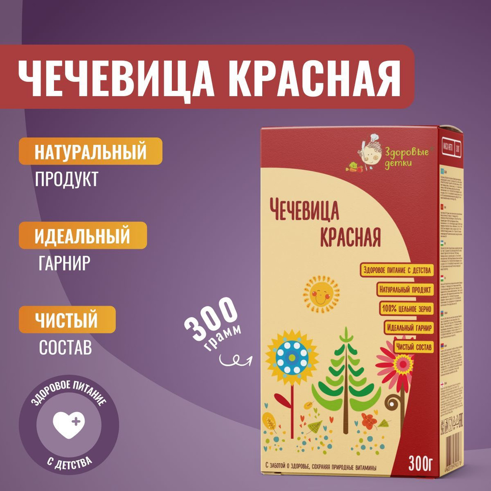 Чечевица красная (без Глютена), детское питание Здоровые детки, 300 г., с 2  лет