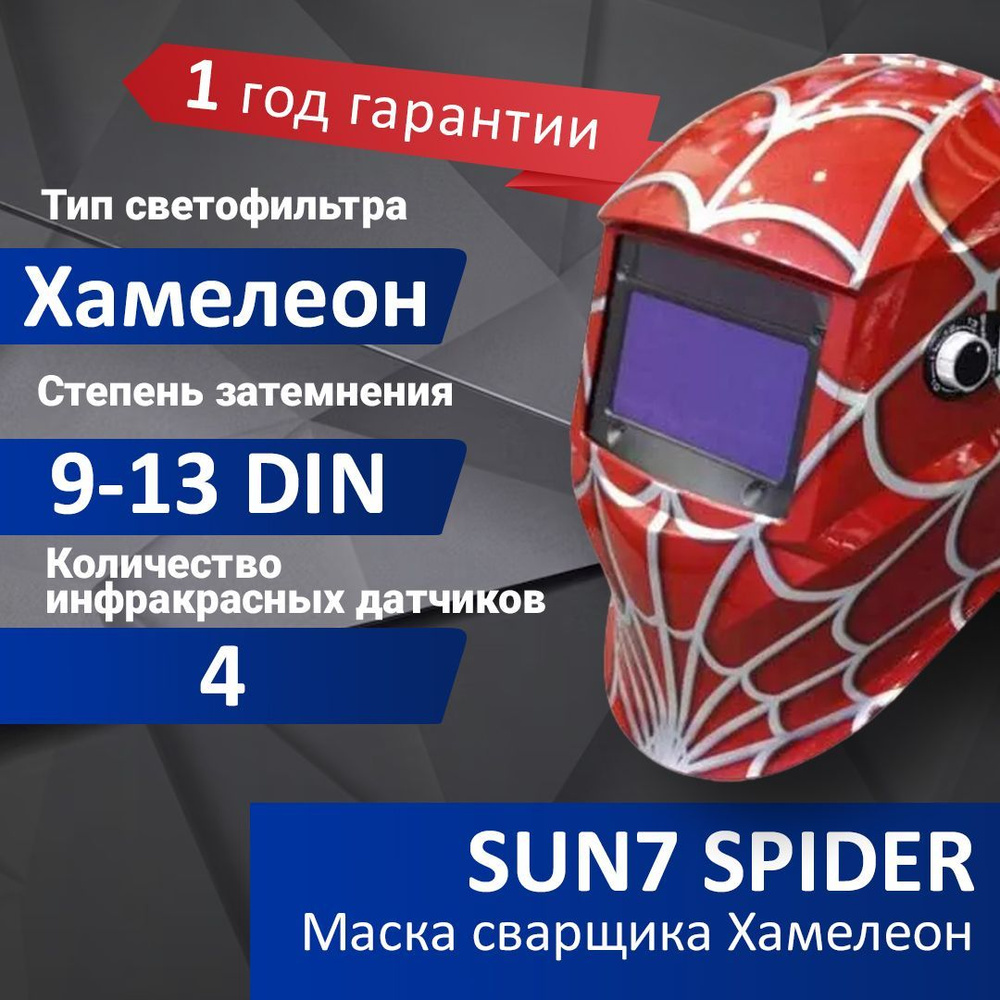 Маска сварщика Хамелеон Aurora SUN-7 Spider #1