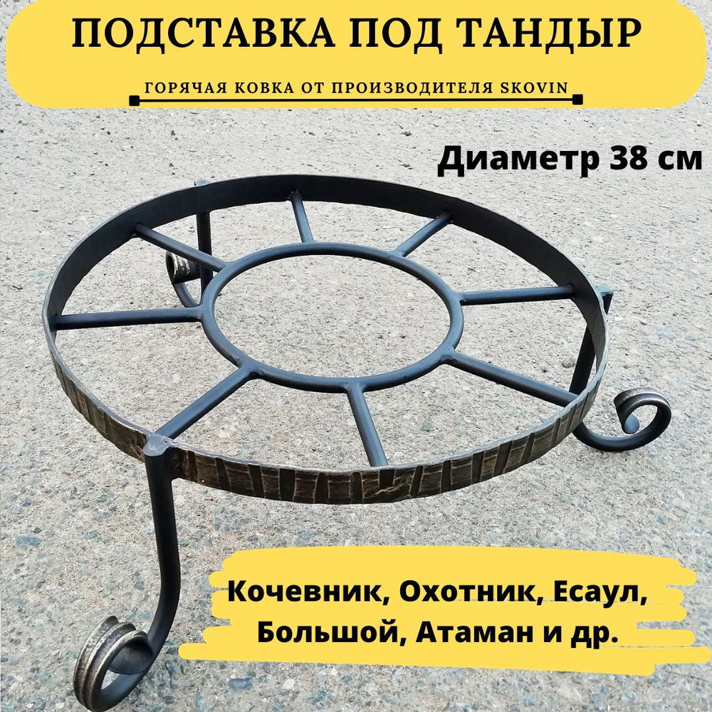 Подставка для тандыра средняя 38см (Ахмат, Охотник, Кочевник, Есаул ...