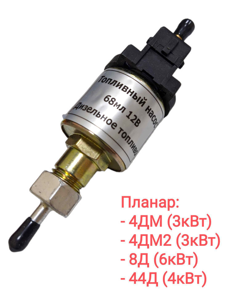 Топливный насос 12В воздушного отопителя Планар 4ДМ, 4ДМ2, 8Д, 44Д ...