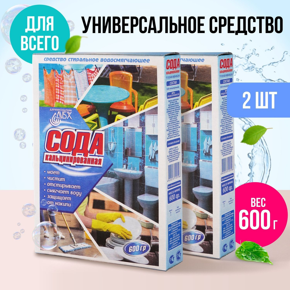 Сода кальцинированная ДБХ 600 гр. 2 шт - купить с доставкой по выгодным ...