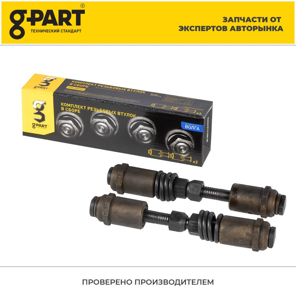 Втулка резьбовая и стойка распорная в сборе с пыльниками g-part ГАЗ-24 ...