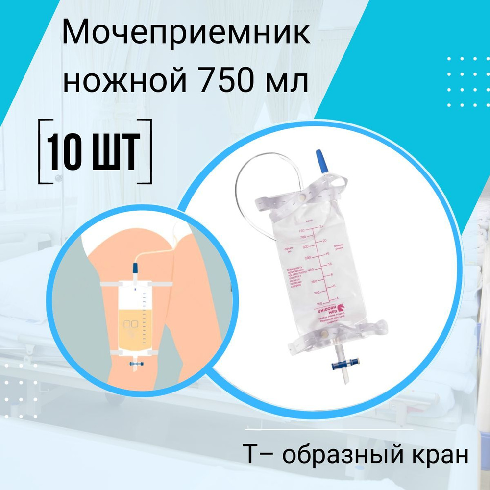 Мочеприемник ножной носимый с Т краном, объем 750 мл длина трубки 70 см Unicorn med 10шт  #1