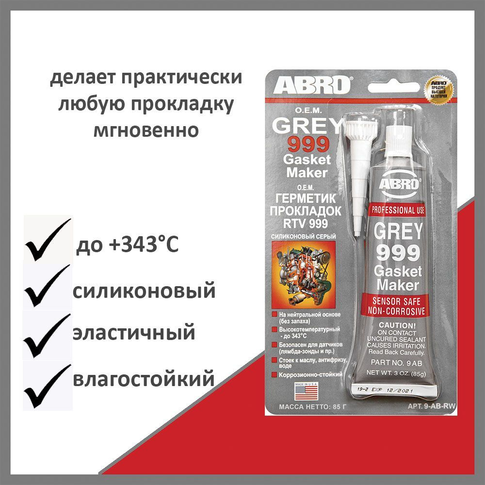 Герметик прокладок ABRO OEM силиконовый 9AB, серый, 85 г - купить по  выгодной цене в интернет-магазине OZON (1196777110)