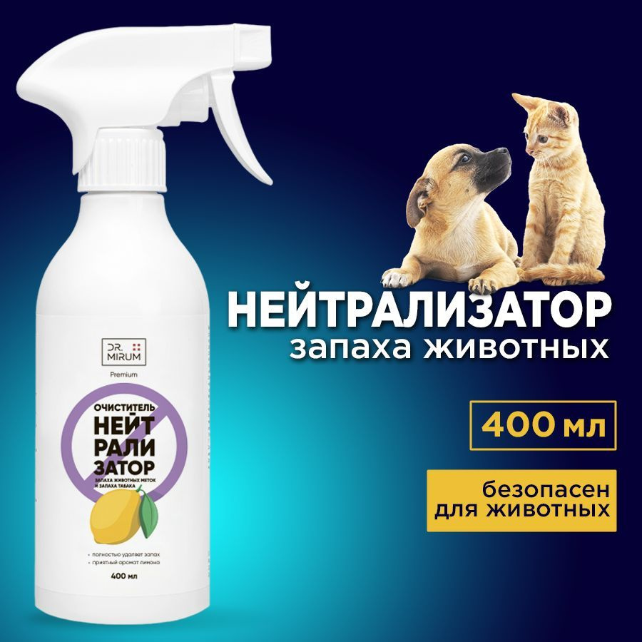 Нейтрализатор с очистителем запаха мочи и меток Dr.Mirum Premium For Pets,  лимон, 400 мл - купить с доставкой по выгодным ценам в интернет-магазине  OZON (344016938)